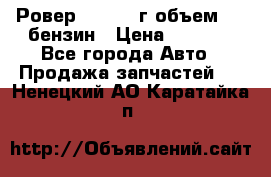 Ровер 200 1995г объем 1.6 бензин › Цена ­ 1 000 - Все города Авто » Продажа запчастей   . Ненецкий АО,Каратайка п.